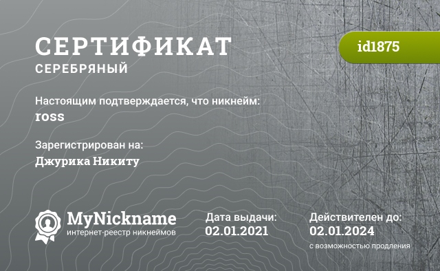 Сертификат на никнейм ross, зарегистрирован за Ross Nayward